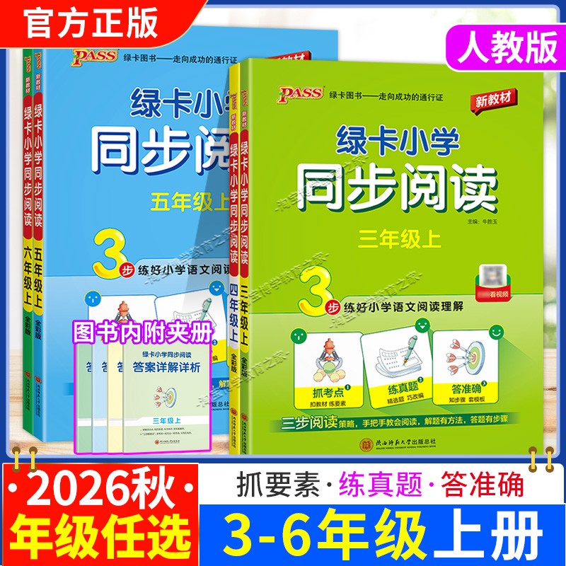 2026秋季新版pass绿卡小学同步阅读三四五六年级语文上册语文阅读真题练好语文阅读理解抓考点练真题强化暑假课外阅读专项训练书