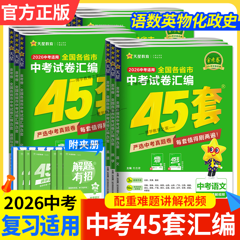 2026中考适用天星教育金考卷中考试卷汇编45套语文数学英语物理化学政治历史模拟真题卷全套初中总复习考点中考冲刺提分答题方法