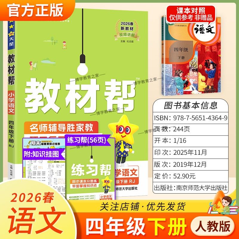 2026春天星教育小学教材帮语文人教版四年级下册教材同步讲解课前预习课后复习视频讲解课文知识点例题答题方法试卷作业帮培优帮