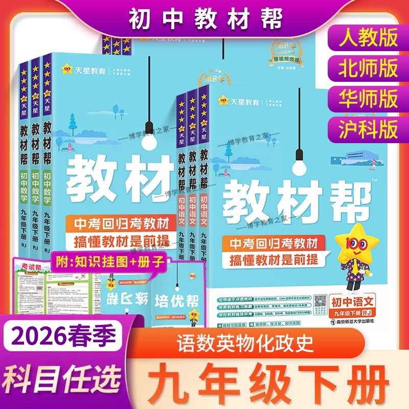 2026春天星教育同步讲解初中教材帮九年级下册语文数学英语物理化学生物政治历史地理课前预习复习解析人教版北师版华师版沪科版