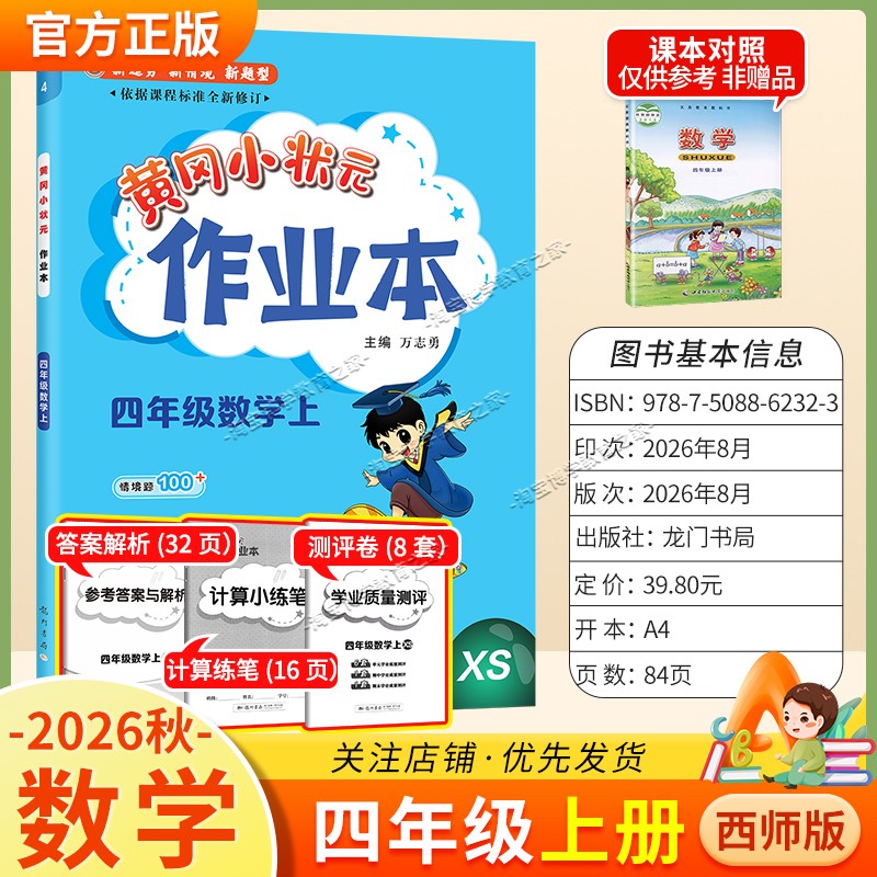 龙门书局2026秋黄冈小状元作业本四年级上册数学西师版同步教材练习册单元课时同步夯实基础知识导图情境题新考题易错题