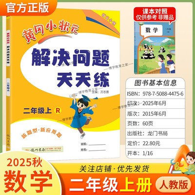 2025秋龙门书局黄冈小状元解决问题天天练二年级上册人教版数学新题型新应用题同步教材专项训练易错练习册课后题
