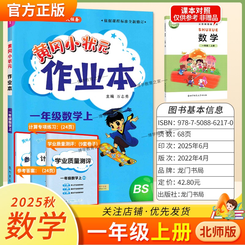 2025秋龙门书局黄冈小状元作业本一年级上册数学北师版同步教材练习册单元课时同步夯实基础知识导图情境题新考题易错题口算题