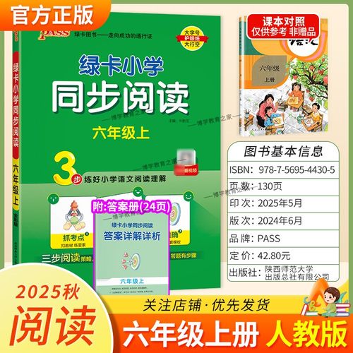 2025秋绿卡图书小学同步阅读六年级上册语文人教版专项训练解题方法阅读理解抓考点练真题答题步骤准确课后练习课外阅读PASS
