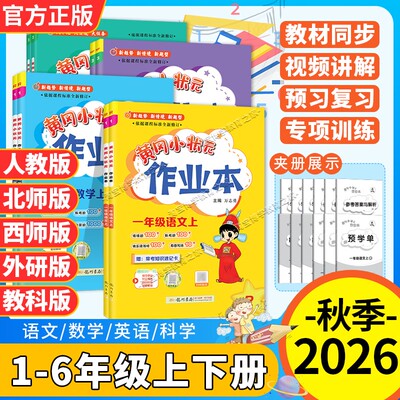 2026秋季开学黄冈小状元作业本一二三四五六年级上册下册语文数学英语科学人教版北师西师外研教科同步教材练习册课后复习龙门书局