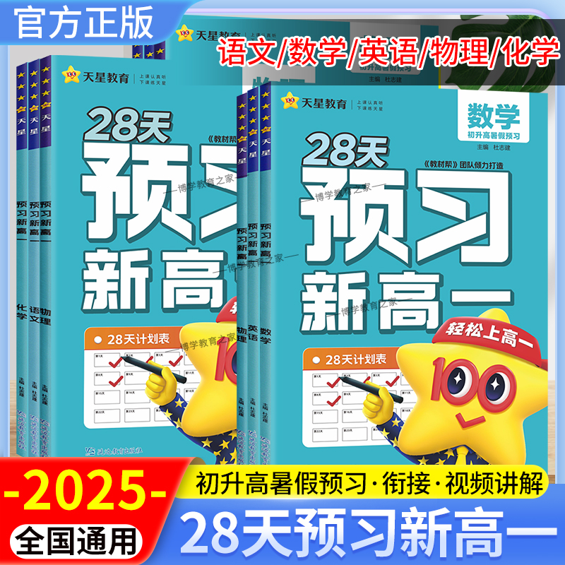 天星教育2025预习新高一数学物理化学生物语文英语初升高暑假衔接预备学习高中教材帮练习册视频课同步教材一本作业本解读高中练习