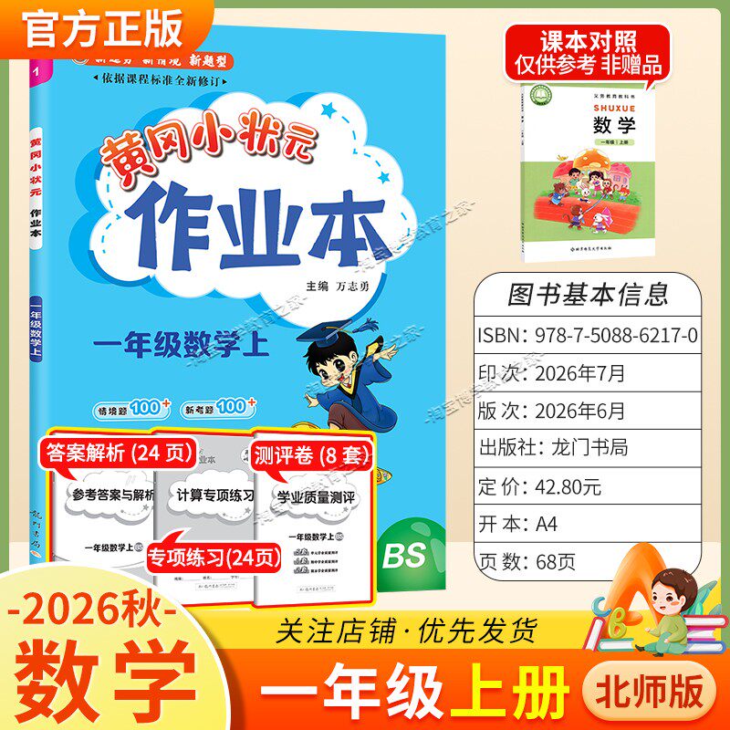 龙门书局2026秋黄冈小状元作业本一年级上册数学北师版同步教材练习册单元课时同步夯实基础知识导图情境题新考题易错题