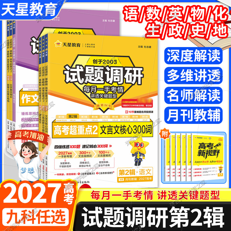 2027高考天星教育试题调研第二2辑语文文言文作文素材数学三角函数英语语法填空物理化学生物政治历史地理专题考前复习知识点