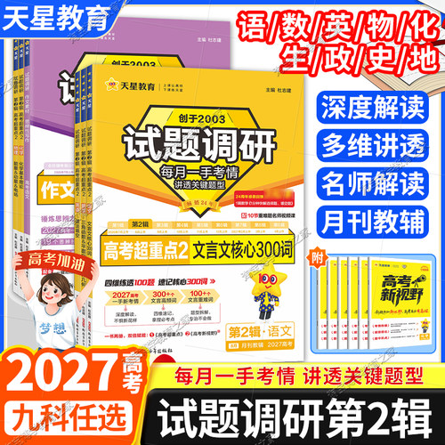 2027高考天星教育试题调研第二2辑语文文言文作文素材数学三角函数英语语法填空物理化学生物政治历史地理专题考前复习知识点