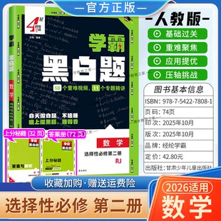 2025 基础提优阶段强化专题训练重难视频4星学霸题中同步练习经纶 2026学年适用学霸黑白题高中数学选择性必2第二册人教版