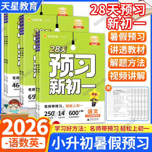 天星教育2026暑期预习新初一语文数学英语小升初衔接视频课教材帮初中七年级上册课本全套领跑预备一本暑假作业人教版中学教辅书