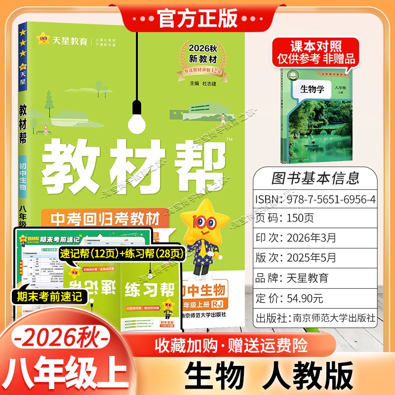 天星教育2026秋初中教材帮八年级上册生物人教版同步讲解课前预习初二辅导书