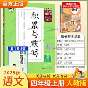 2025秋季新版小儿郎53小学基础练积累与默写语文三年级上册人教版教材同步练习专项训练基础知识易错点积累背诵提优练习复习曲一线