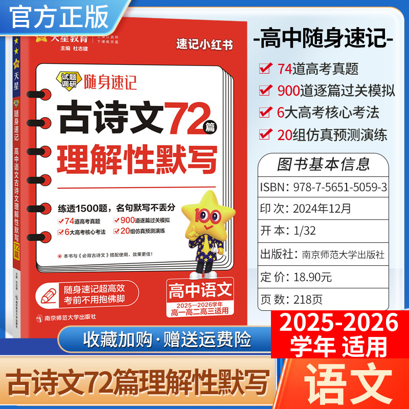2025-2026学年适用天星教育2026版高考试题调研随身速记古诗文72篇理解性默写练透1500题高一高二三全国通用语文小册子工具书小巧