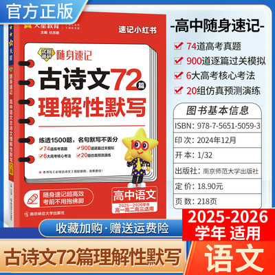 2025-2026学年适用天星教育2026版高考试题调研随身速记古诗文72篇理解性默写练透1500题高一高二三全国通用语文小册子工具书小巧