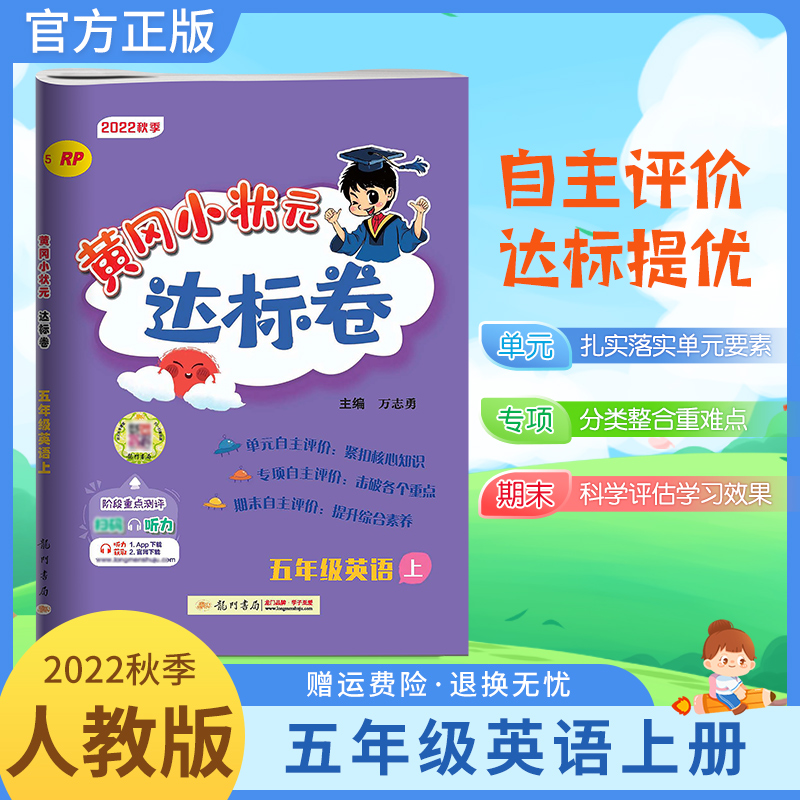 2022秋黄冈小状元达标卷英语五年级上册人教版同步试卷练习册5RJ