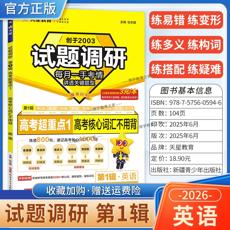 2026高考试题调研第一1辑英语高考超重点1高考核心词汇不用背单词高三专题复习万能作文模板素材高分技巧语法填空满分阅读天星教育