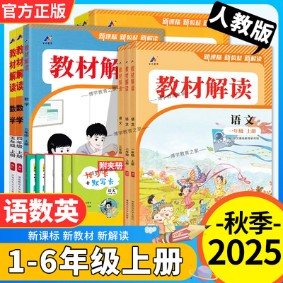 2025秋小学教材解读一二三四五六年级上册语文数学英语人教版北师版外研版同步讲解课前预习笔记下学期全解讲透教材重难点百川菁华