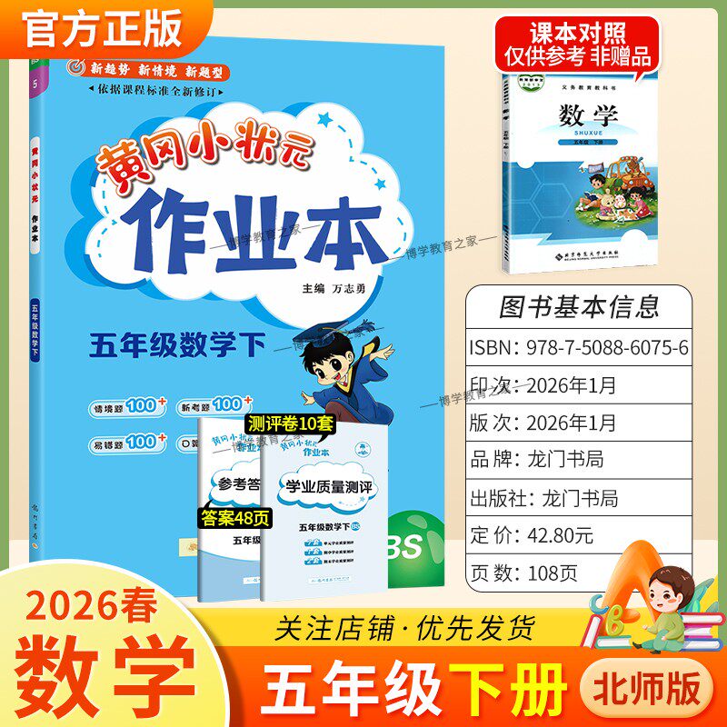 2026春龙门书局黄冈小状元作业本五年级下册数学北师版教材同步练习册单元课时课后题同步夯实基础知识情境题新考题复习试卷