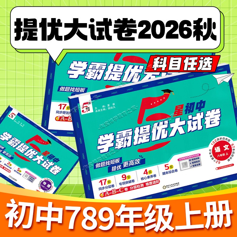 经纶学典2026秋初中5星学霸提优大试卷初中七八年级上册人教版北师版九年级语文数学英语物理化学上下册全一册同步单元期中末试卷