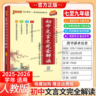 2025 一本通译注赏析必备古诗文七八九中考上下册初一二三教材PASS绿卡图书 2026学年适用初中文言文完全解读语文文言文全解人教版