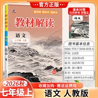 百川菁华2026秋初中教材解读七年级上册语文人教版同步讲解课前预习初一辅导书