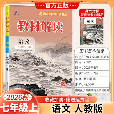 百川菁华2026秋初中教材解读七年级上册语文人教版同步讲解课前预习初一辅导书