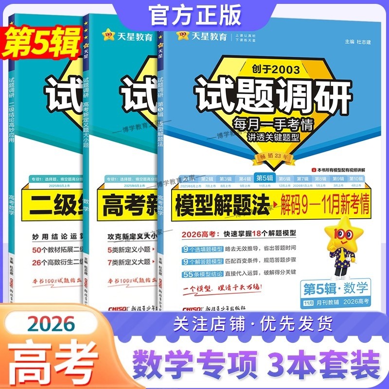 2026高考复习天星教育试题调研第5辑高考数学模型解题法答题步骤二级结论高妙应用高考新定义题巧方法考点高分突破模板技巧冲刺