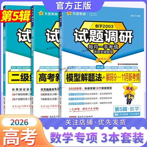 2026高考复习天星教育试题调研第5辑高考数学模型解题法答题步骤二级结论高妙应用高考新定义题巧方法考点高分突破模板技巧冲刺