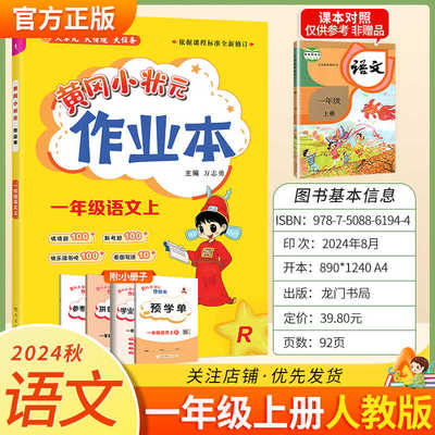 2024秋黄冈小状元作业本语文一年级上册人教版小学同步练习册题