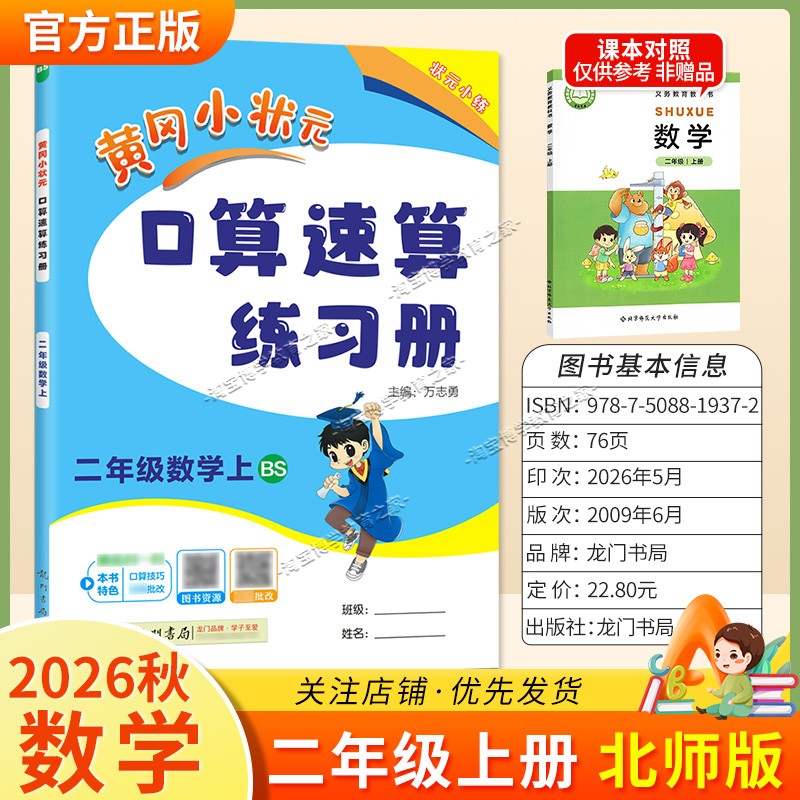 龙门书局2026秋黄冈小状元数学口算速算练习册二年级上册北师版教材同步天天练小学生口算技巧专题