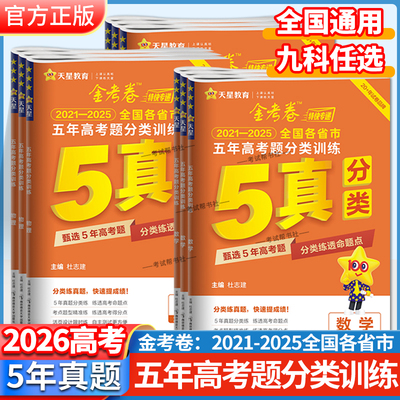 2026金考卷五年高考真题分类训练