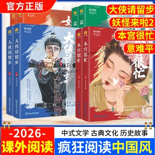 2026天星教育疯狂阅读中国风本宫很忙大侠请留步妖怪来了意难平中式文学古典文化历史故事浪漫国风小说课外书