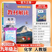 百川菁华2026秋初中教材解读九年级上册化学人教版同步讲解课前预习初三辅导书