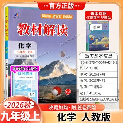 百川菁华2026秋初中教材解读九年级上册化学人教版同步讲解课前预习初三辅导书