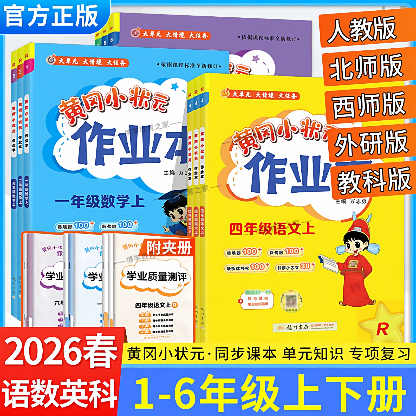 2026春季开学黄冈小状元作业本一二三四五六年级上册下册语文数学英语科学人教版北师西师外研教科同步教材练习册课后复习龙门书局