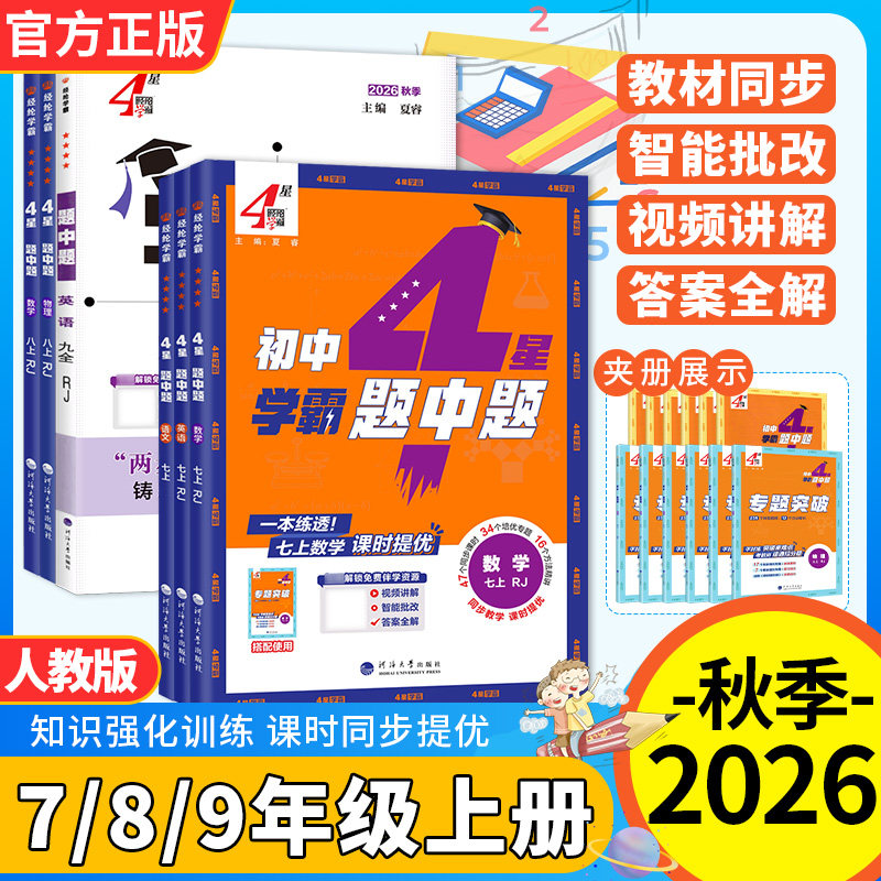 初中学霸题中题七八九年级上下册