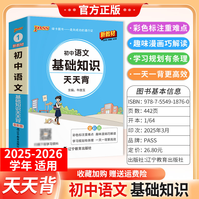 2025-2026学年适用PASS绿卡图书初中语文基础知识天天背工具书七八九年级上下册通用教材重点难点小巧便携专题考前复习方法口袋书