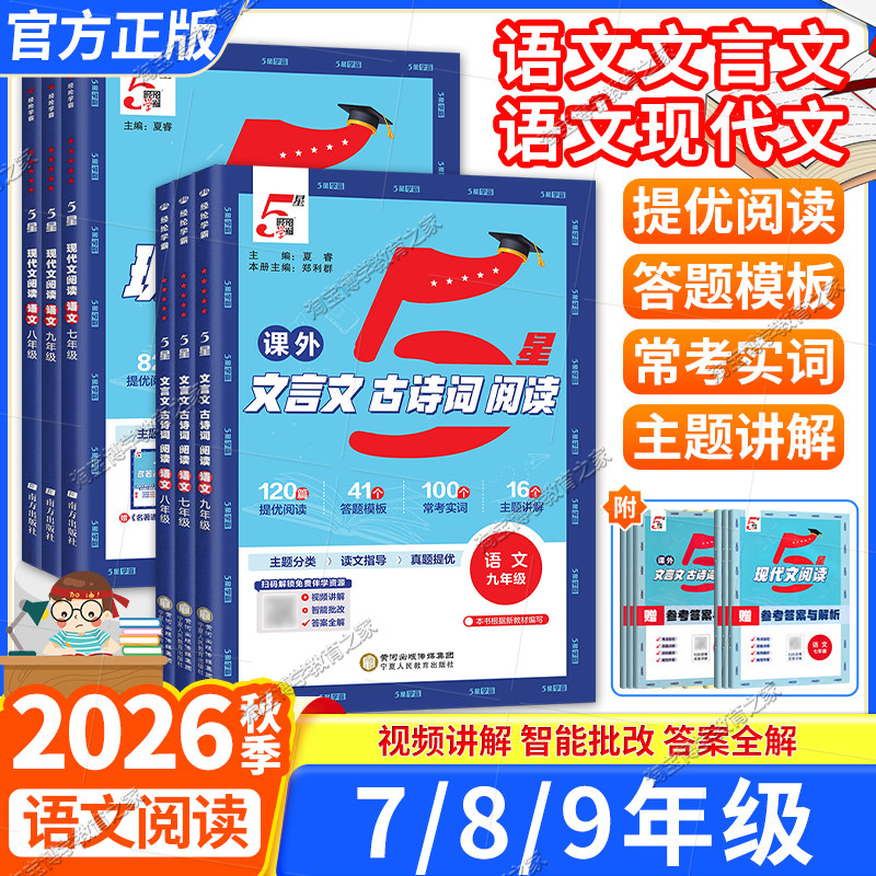 2026秋初中5星学霸文言文古诗词阅读七八年级现代文阅读初一初二