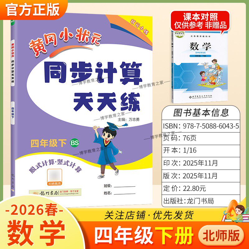 2026春龙门书局黄冈小状元同步计算天天练四年级下册数学北师版同步练习册竖式计算脱式口算专项训练专题指导技巧综合训练提升能力