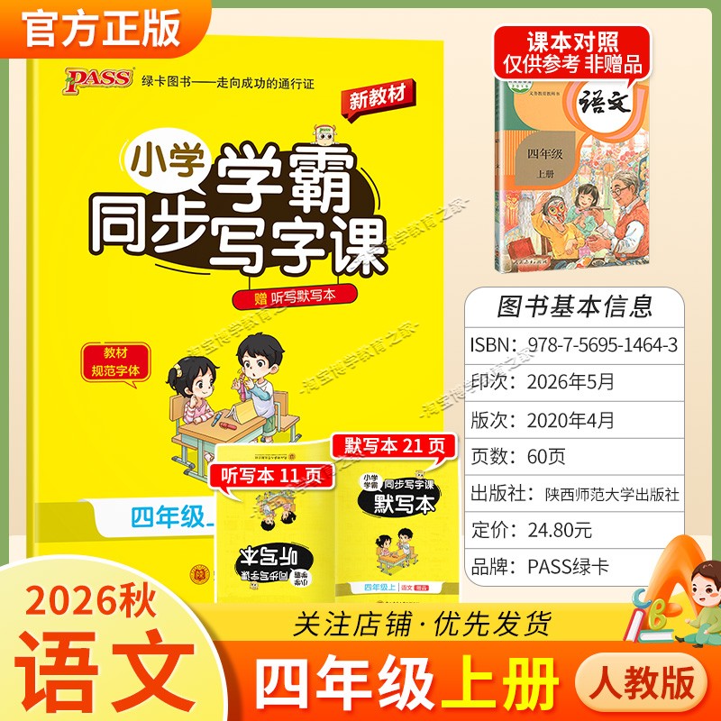 PASS绿卡图书2026秋小学学霸语文同步写字课四年级上册人教版同步教材规范字体书写技巧方法字帖练字