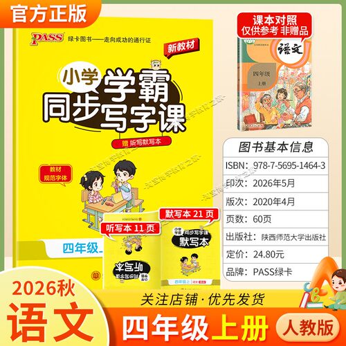 PASS绿卡图书2026秋小学学霸语文同步写字课四年级上册人教版同步教材规范字体书写技巧方法字帖练字