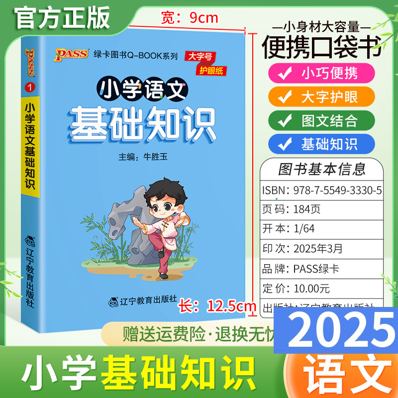 2025版qbook小学语文基础知识1-6年级通用版小巧便携口袋书大字护眼图文结合汉字词语句子标点符号文化文学常识古诗词PASS绿卡图书