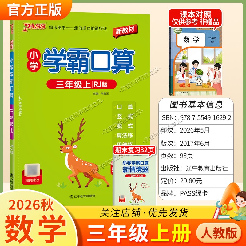 绿卡图书2026秋小学学霸口算三年级上册数学人教版教材同步口算变式变法练思维练专项练