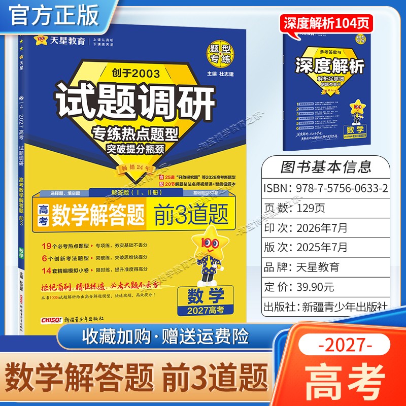 天星教育2027高考数学解答题前3道题试题调研热点题型专练提分专项突破高三总复习解题思路答题步骤方法