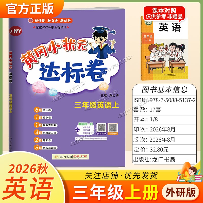 龙门书局2026秋黄冈小状元达标卷三年级上册英语外研版同步教材单元卷期中卷专项复习卷易错卷期末卷真题卷