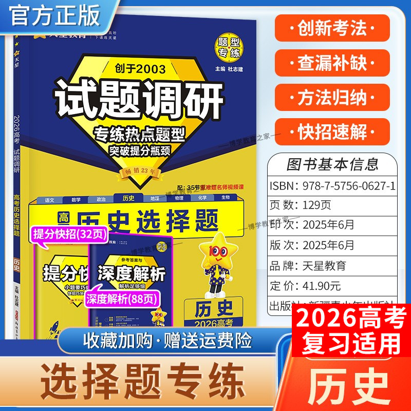2026高考天星教育试题调研历史选择题专练热点题型突破提分瓶颈创新考法提分快招创新考法高三方法归纳解题方法专题复习重难题通用