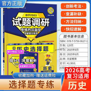 2026高考天星教育试题调研历史选择题专练热点题型突破提分瓶颈创新考法提分快招创新考法高三方法归纳解题方法专题复习重难题通用