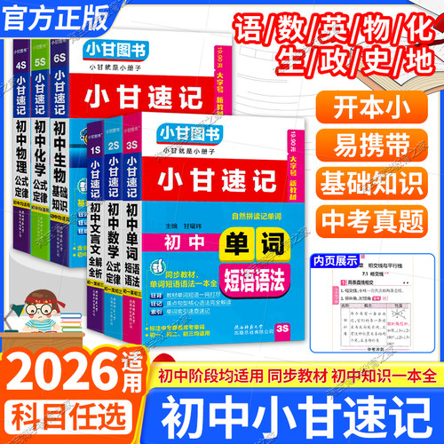 2026适用工具书初中小甘速记全套七八九年级语文英语单词数学物理化学生物政治历史同步古诗文文言文公式定律基础知识册子小巧便携