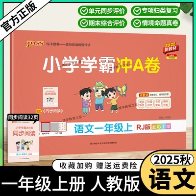 2025秋绿卡图书小学学霸冲A卷一年级上册语文人教版同步单元练习提升训练专项归纳复习训练重点突破期末复习模拟冲刺试卷子PASS
